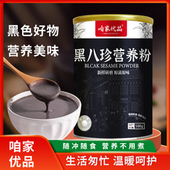 黑八珍营养粉八珍粉五黑粉冲调五谷杂粮谷物奶昔代餐粉批发代发