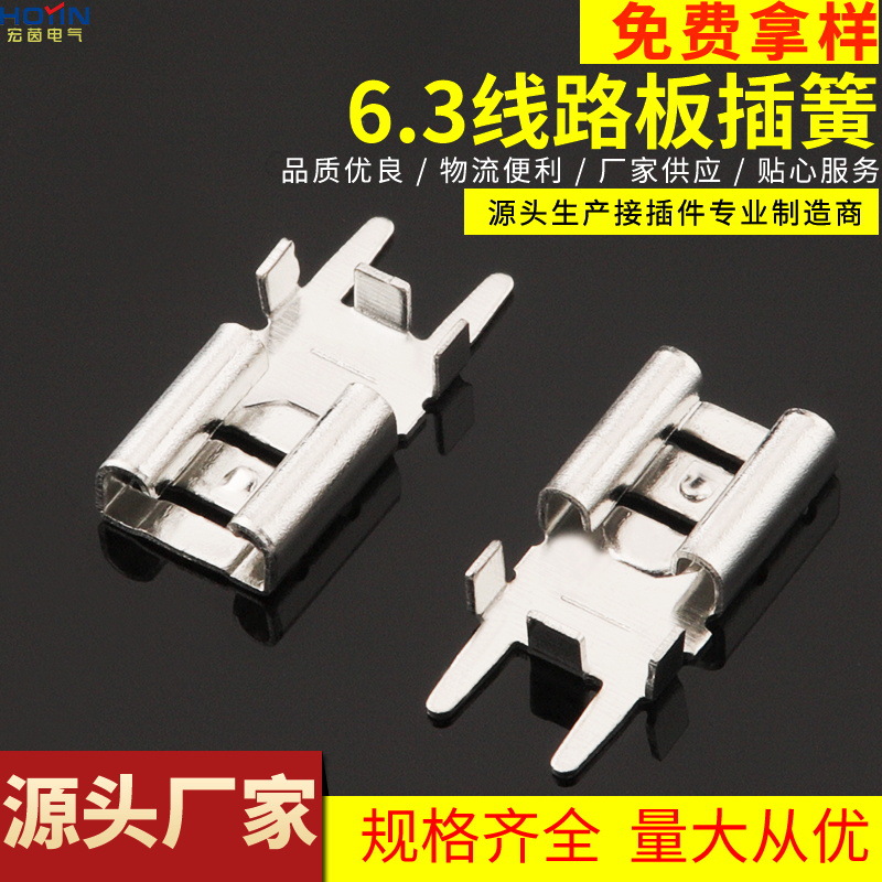 6.3线路板插簧H型 带定位 250防倒PCB母端子 0.4厚黄铜镀锡