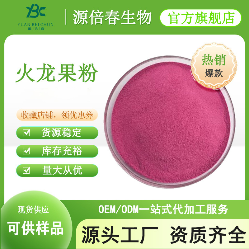 红心火龙果粉 火龙果粉 喷雾干燥 火龙果冻干粉 速溶果粉 现货