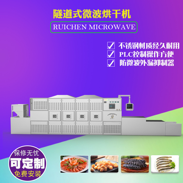 济南隧道式微波烤虾机对虾微波烘烤设备生产线海产品微波烘烤设备