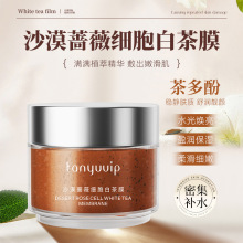 蔷薇细胞白茶面膜面部保湿补水提亮紧致茶多酚睡眠涂抹定制代加工