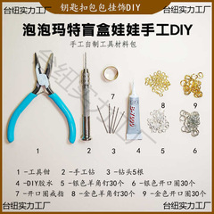 DIY配件泡泡玛特盲盒娃娃车挂改打孔手工钻钳子开合器工具材料包