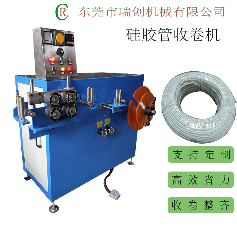 硅胶管收卷机 硅胶收管机 硅胶管打卷机 硅胶管打扎机 收线机