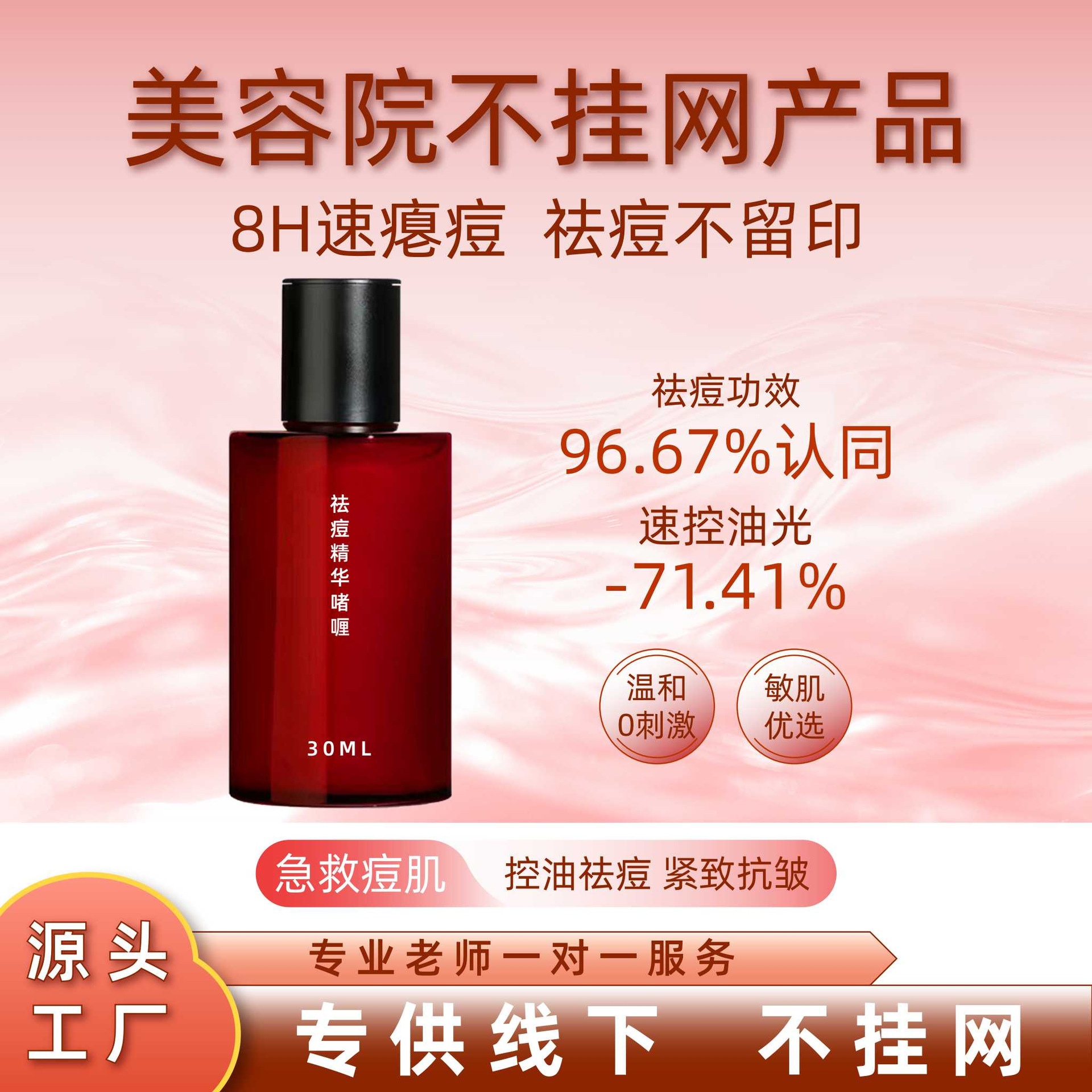 美容院线专用不挂网产品祛痘淡化痘印精华液护肤品保湿化妆品加盟