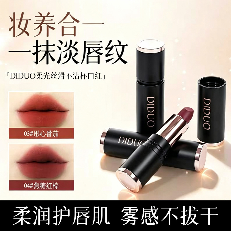 DIDUO滴朵柔光丝滑不沾杯黑管口红不易掉色显白滋润裸色唇膏唇彩