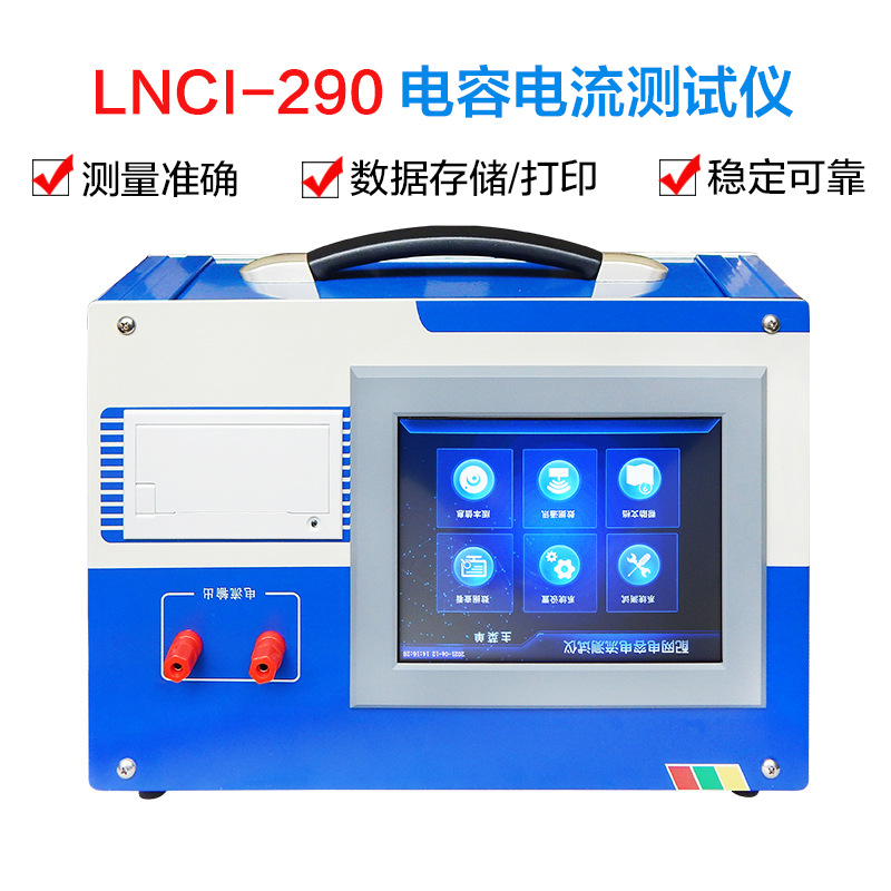 LNCI-290电容电流测试仪
