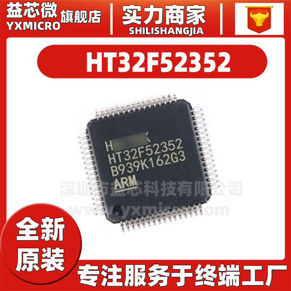 全新原装 HT32F52352 封装LQFP64 处理器内核的32-bit单片机 IC