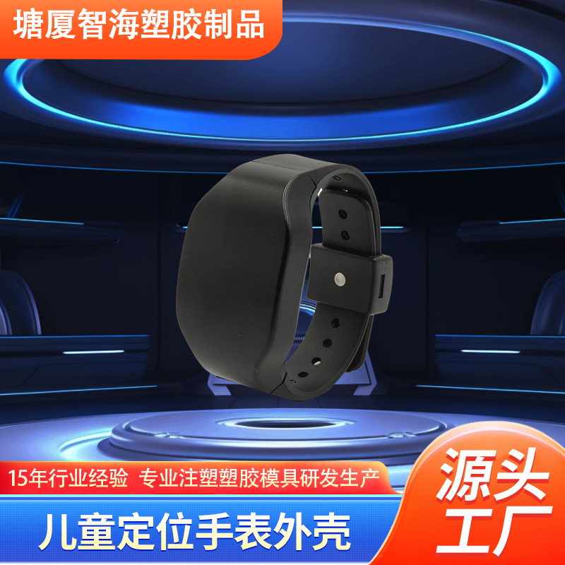 智能手环模具 WIFI手表外壳 儿童定位手表外壳  智能穿戴设备模具