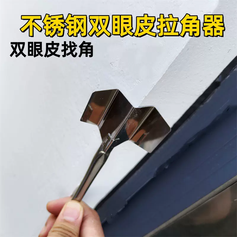 新款不锈钢双眼皮拉角神器双眼皮卡板刮板拉角器腻子油漆工具拉角