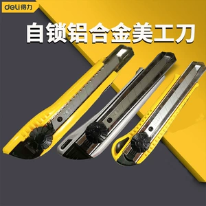 [得力自锁铝合金旋钮式美工刀 8刀头壁纸刀裁纸刀地毯刀介刀割刀]