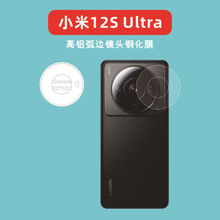 适用于小米12S Ultra手机镜头膜钢化膜小米12 ULtra玻璃镜头膜