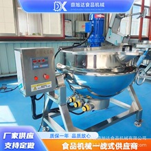 大型熟食卤煮夹层设备 高粘度糯米搅拌夹层锅 不锈钢带搅拌熬制锅
