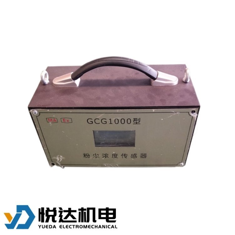 矿用粉尘浓度传感器 GCG500型 井下本安 10.0 悦达 现货 频率