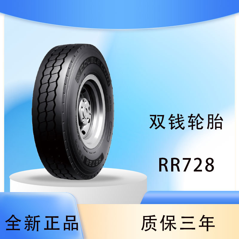 双钱（DOUBLE COIN)轮胎12R22.5RR728花纹货运全轮位轮胎