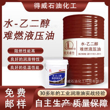 32号46号68号水乙二醇难燃液压油合成脂阻燃抗燃润滑油130度以内