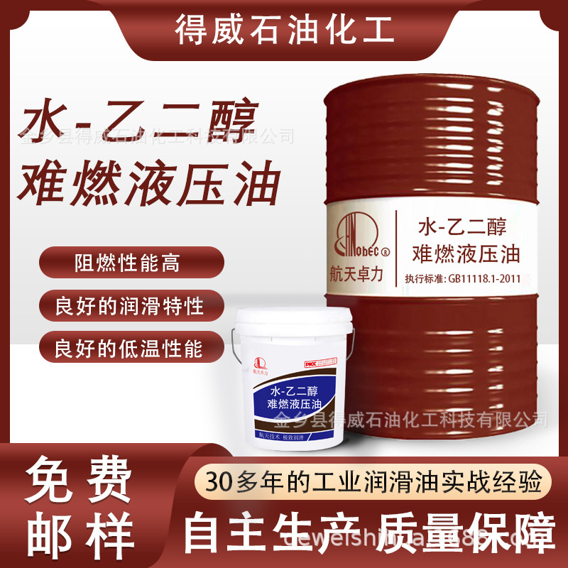 32号46号68号水乙二醇难燃液压油合成脂阻燃抗燃润滑油130度以内