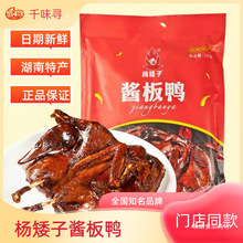 杨矮子酱板鸭湖南常德安乡正宗特产板鸭熟食风干鸭肉320g即食零食