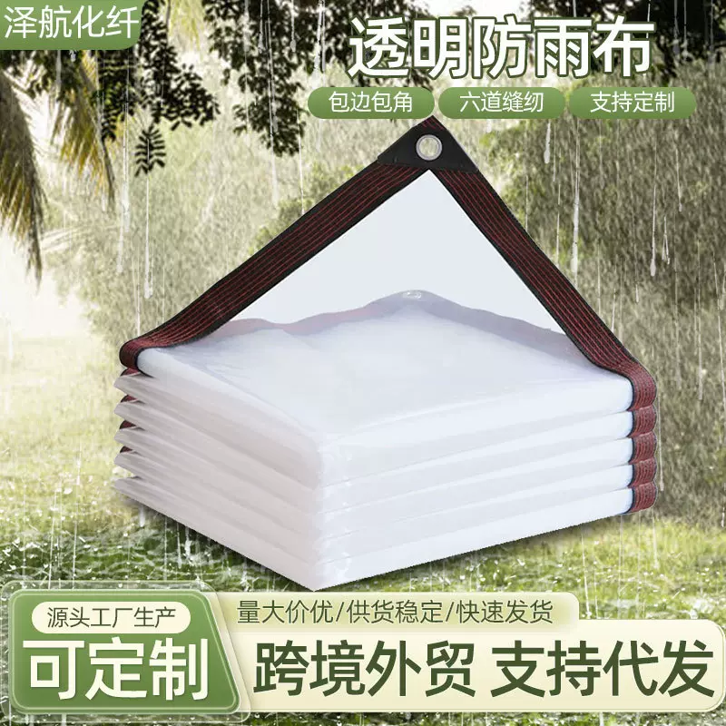 透明防雨布跨境批发阳台户外PE盖货遮雨布遮阳挡风篷防雨布防水布