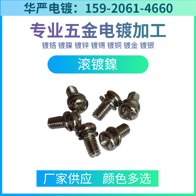 东莞电镀加工滚镀镍亮镍黑镍化学镍加工滚镀加工