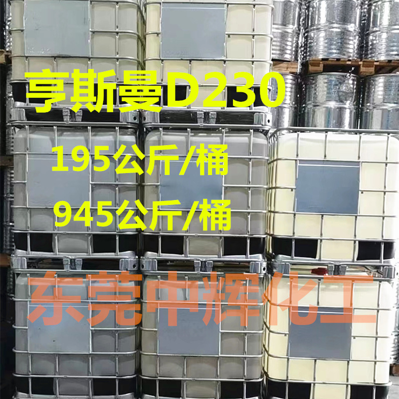 聚醚胺亨斯迈D230环氧树脂固化剂亨斯曼D220胶粘剂涂料环氧固化剂