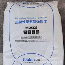 TPU华峰Huafon HF-1090A高流动耐磨 HF-1065D 汽车用品手机壳脚轮