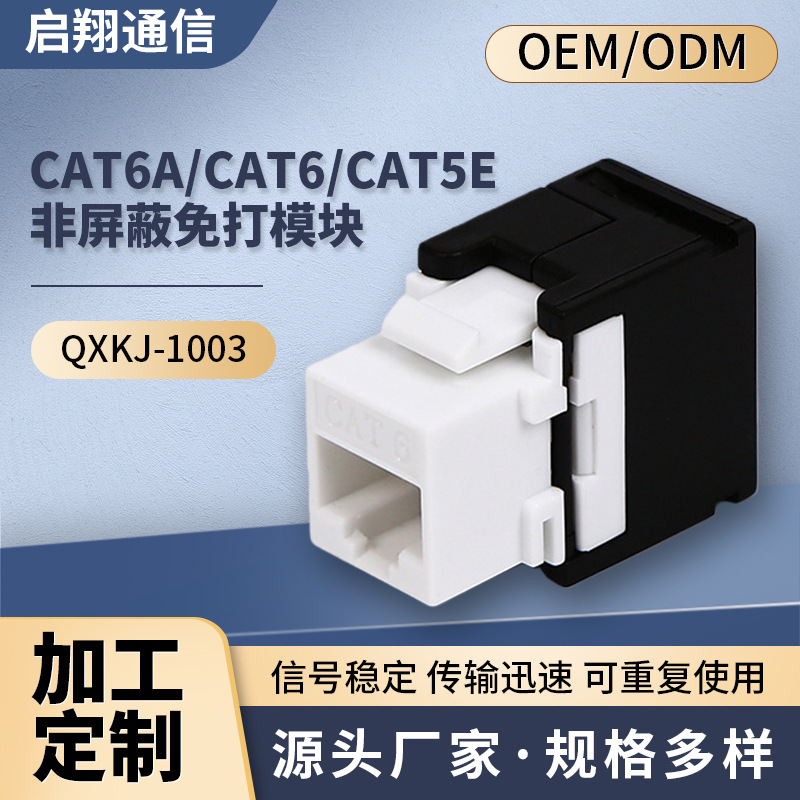 现货供应 CAT6ACAT6CAT5E 非屏蔽免打模块 非屏蔽模块