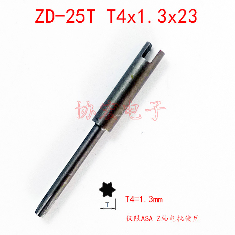 ASA-S2000M PRO/Z  窄距Z轴用十字梅花批头 T4x1.3x23 00x1.2x23