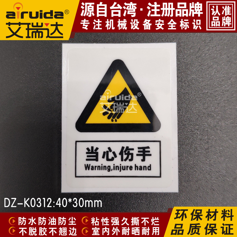 设备安全警告标志当心切手安全警示标贴机械不干胶艾瑞达DZ-K0312