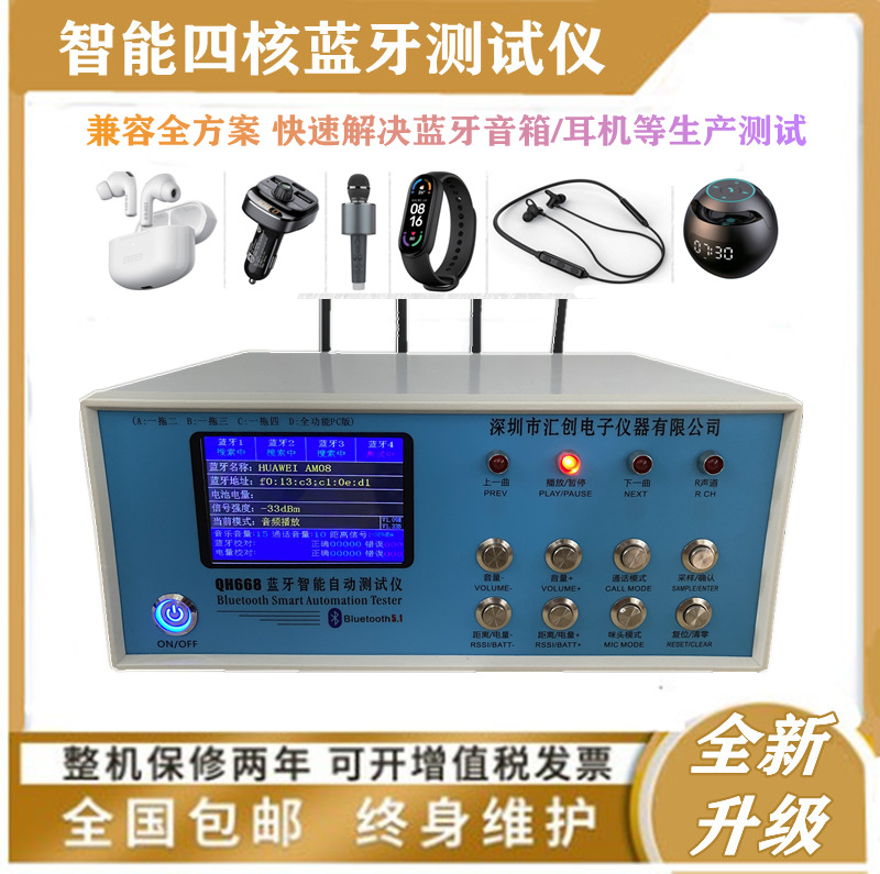 智能蓝牙测试仪一拖四蓝牙音箱耳机测试机