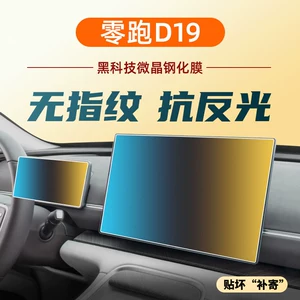 Suitable for Leapmotor D19 central control navigation display screen tempered film car interior decoration protective film accessories