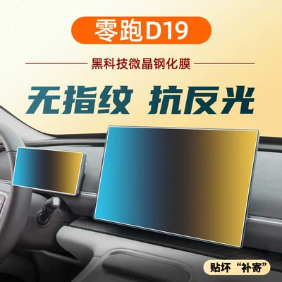Suitable for Leapmotor D19 central control navigation display screen tempered film car interior decoration protective film accessories