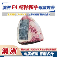 澳洲F4代纯种和牛金凤凰/2GR/KR原切谷饲臀腰肉盖小西冷