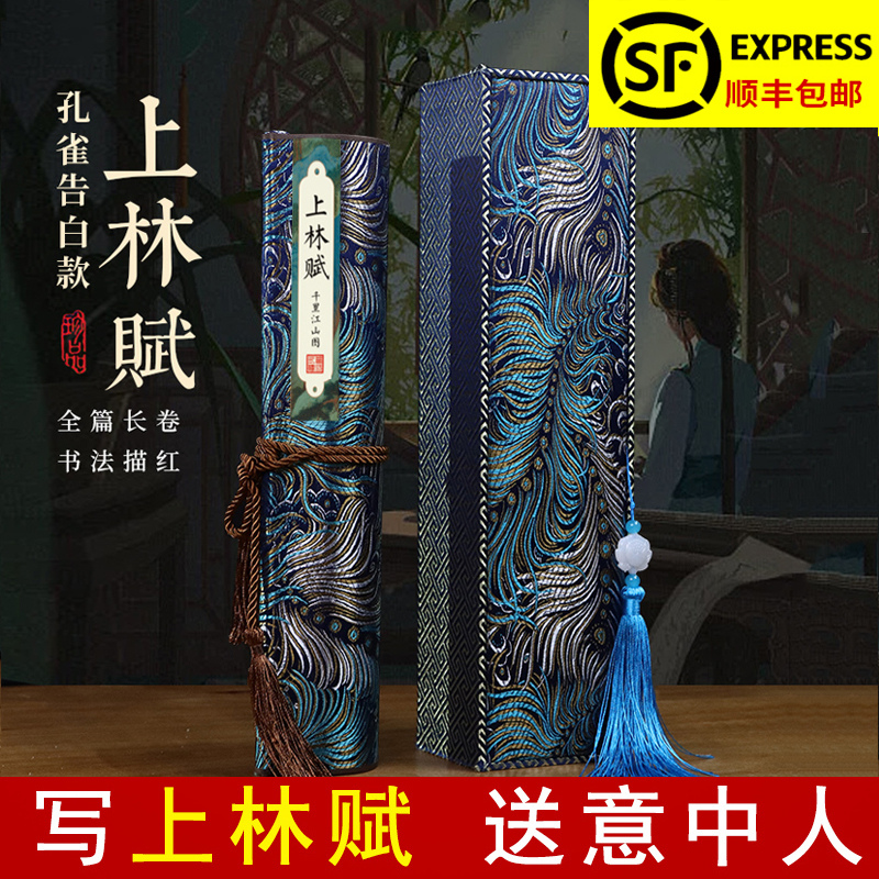 上林赋长卷字帖全篇五米成人临慕毛笔练字帖行楷卷轴礼盒七夕情人