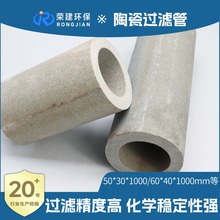 荣建环保微孔陶瓷过滤管高精度烧结工艺保障水质净化效果现货供应
