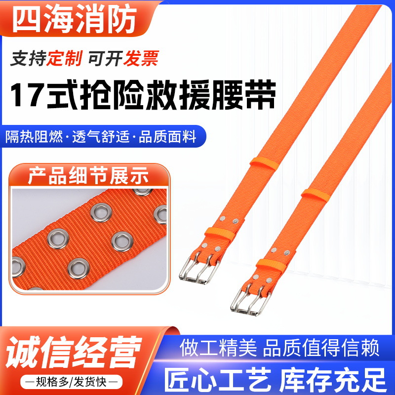 17式消防员抢险救援腰带消防安全腰带消防员灭火防护腰带