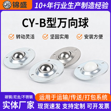 飞碟万向球CY-12B/16B/19B/22B/25B/30B牛眼滚珠轴承输送钢球轮