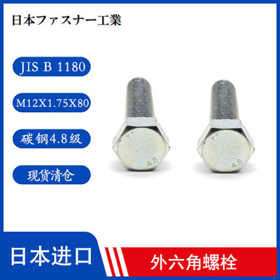 进口高强度螺栓 六角螺栓 M12x1.75x80强度4.8级 日本原产现货