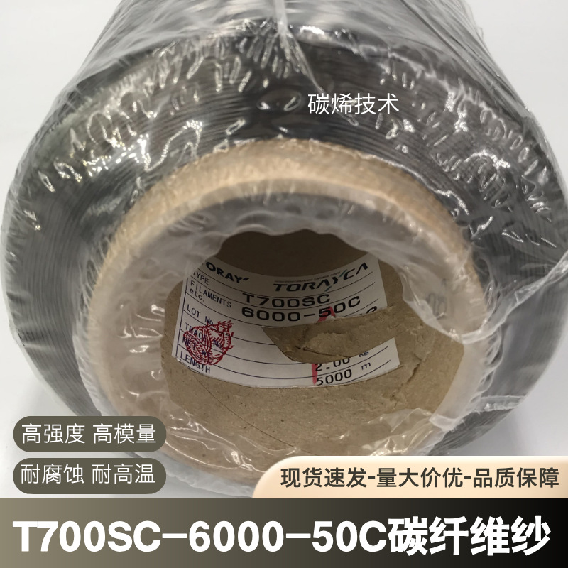 T700-6K碳纤维丝 增强导电 复合材料用 T700SC-6000-50C碳纤维纱