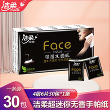洁柔face可湿水30包手帕纸小包纸巾无香便携式随身装餐巾纸面巾纸
