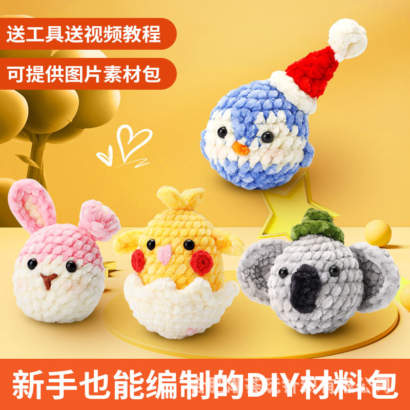 钩针材料包雪尼尔玩偶摆件可爱手工心意礼物跨境新款diy亚马逊热