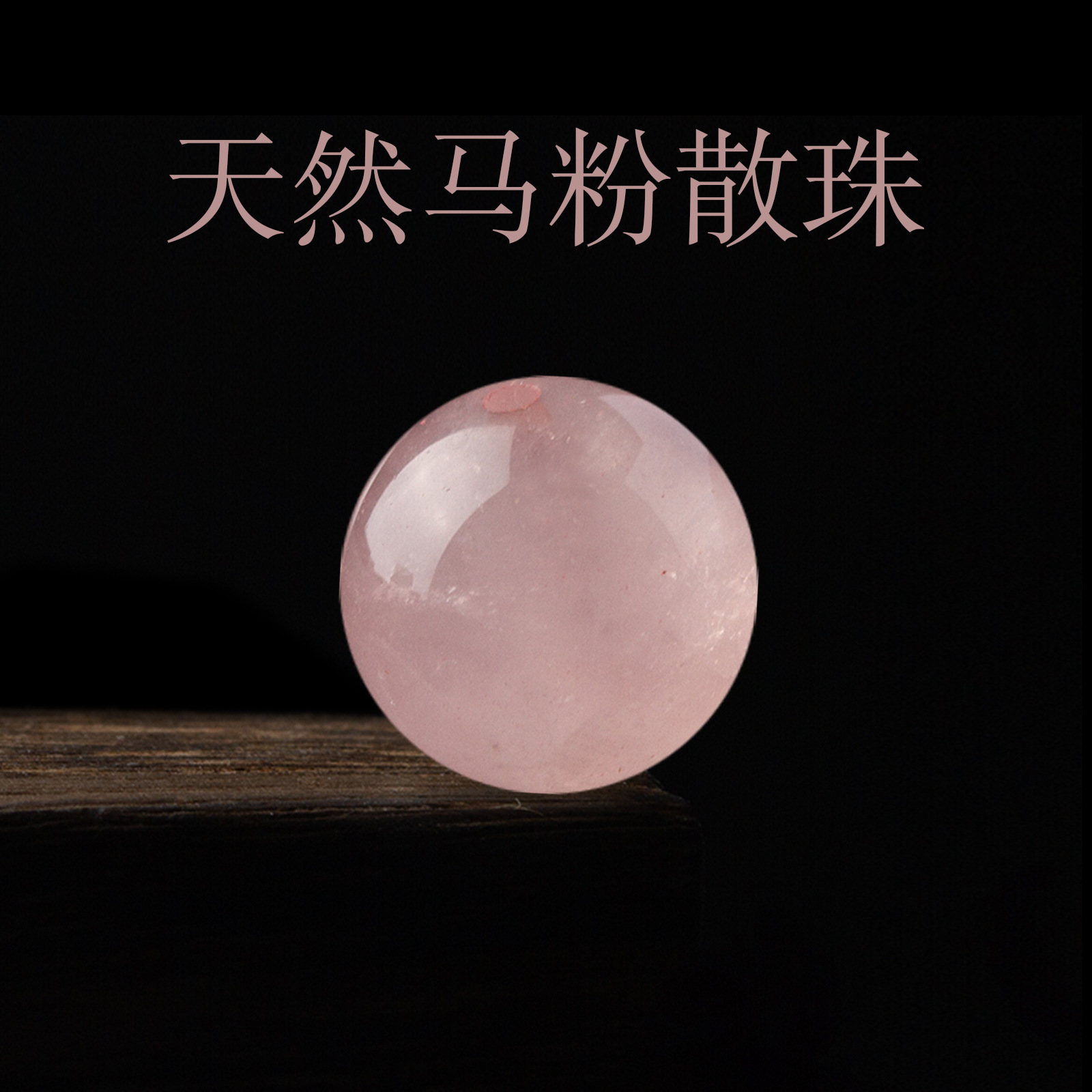 天然水晶散珠马粉粉晶芙蓉晶diy水晶手工饰品配件单颗女串珠批发