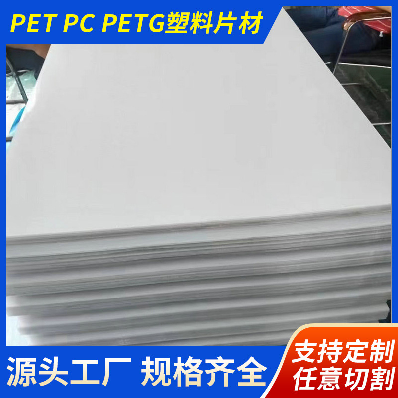 高透明易加工PET PC PETG塑料片板高透明塑料片聚碳酸酯硬板