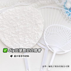 ビッグサイズ白色扇骨自家制爱豆応援扇饰り材diy大きいサイズ応援扇饰り材