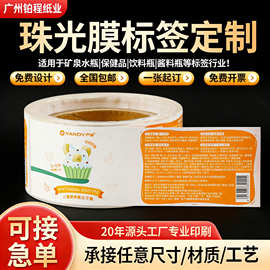 珠光膜PP合成纸不干胶标签定做透明BOPP不干胶订制食品瓶身封口贴