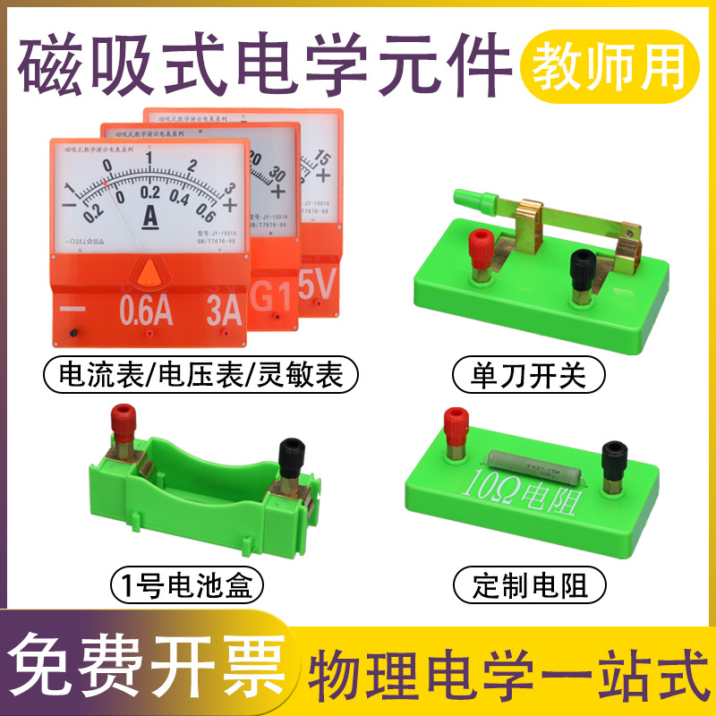 【厂家供应】磁吸式电学元件教师用超大号电流电压表吸附黑板强磁