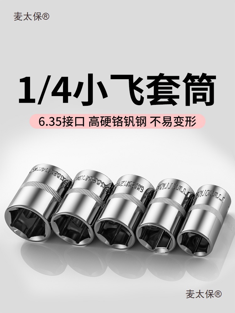 1/4小飞套筒10/8/14/5.5mm套筒头内六角套头工具套装棘轮快麦太保