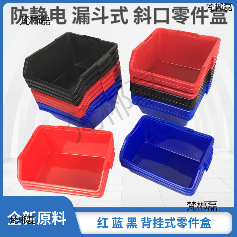 斜口零件盒防静电黑色红色蓝色背挂式元件盒组合互扣漏斗式螺丝盒