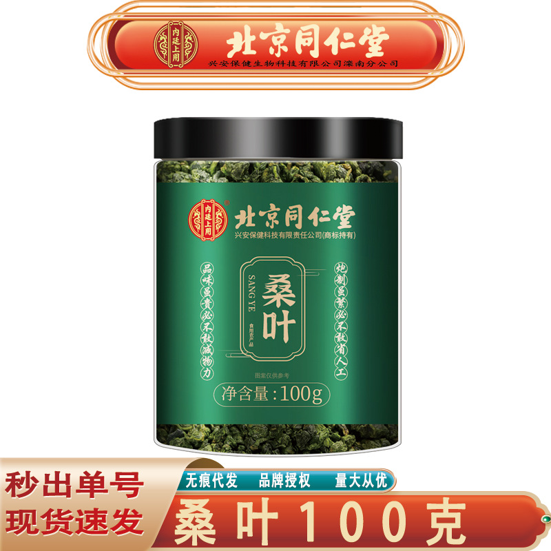 北京同仁堂内廷上用桑叶 四川新货霜打桑叶茶秋后霜桑叶无痕代发
