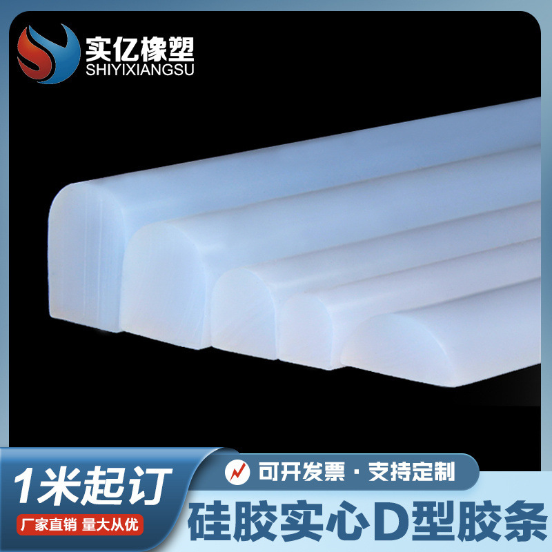 耐高低温硅胶半圆密封条 D型实心防撞硅胶条密封条