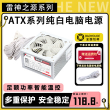 雷神之源纯白ATX-600额定500W白色静音台式机PC电脑主机电脑电源